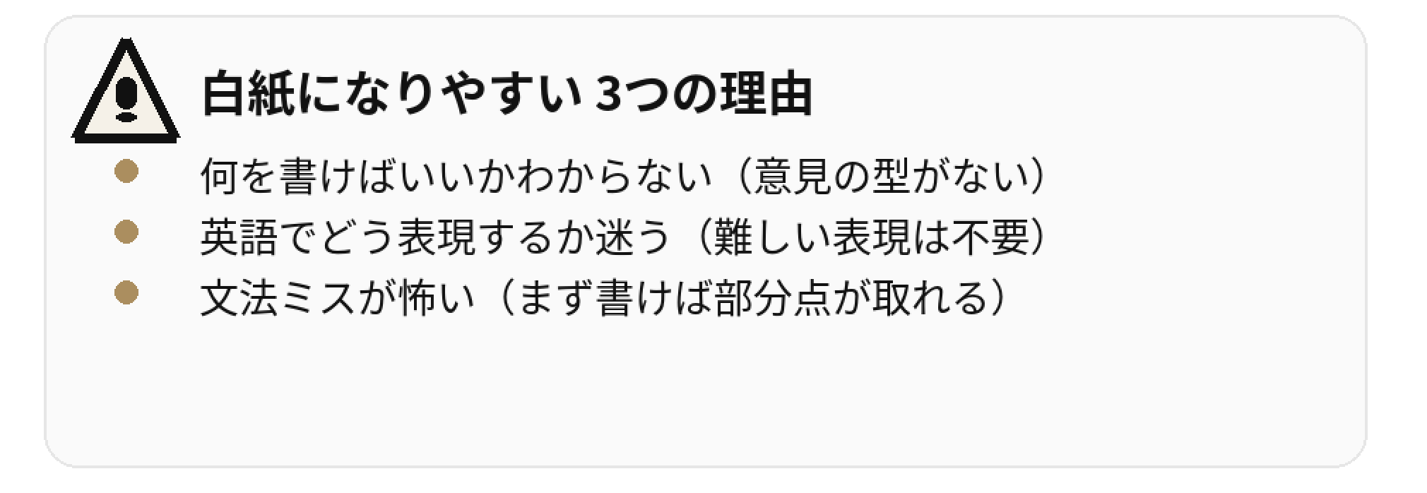 白紙になりやすい3つの理由（何を書けばいいか／英語表現／文法ミス不安）